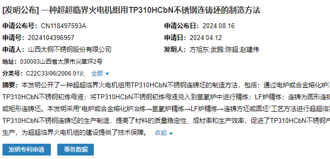 山西太鋼申請“一種超超臨界火電機組用TP310HCbN……”專利